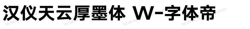 汉仪天云厚墨体 W字体转换